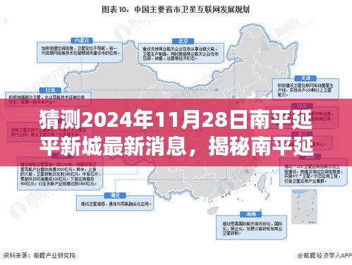 揭秘南平延平新城未来蓝图，预测最新动态与未来展望（2024年11月28日）