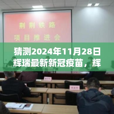 辉瑞未来新冠疫苗，科技之光引领健康新时代，2024年免疫之路展望