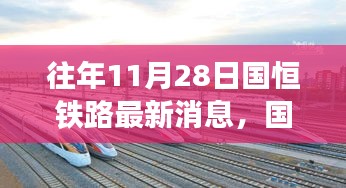 国恒智能铁路引领未来出行新纪元，最新消息与产品体验之旅