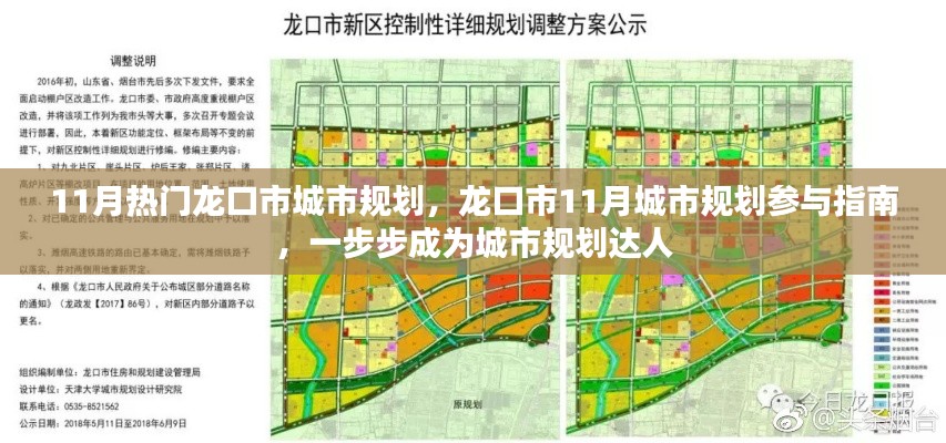 龙口市11月城市规划指南，参与规划，成为达人之路