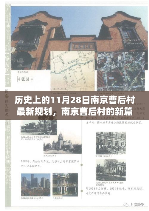 南京曹后村新规划篇章，11月28日历史性的转变与温馨日常的规划之旅