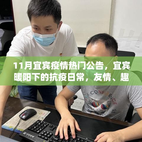 宜宾抗疫日常，暖阳下的友情趣事与家的温馨公告