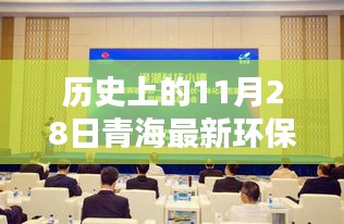 青海环保科技革新力量，历史上的11月28日环保新闻回顾