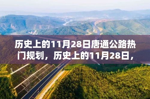 历史上的11月28日，唐通公路热门规划详解与步骤回顾