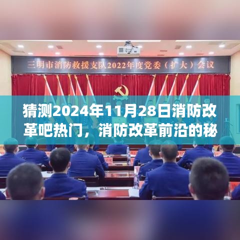 揭秘消防改革前沿，小巷特色消防小店探秘与未来趋势预测（2024年消防改革热点解析）