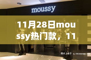 独家解读，11月28日Moussy热门款，时尚前沿的深度剖析与独家解读