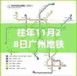 广州地铁9号线十一月二十八日的温馨旅程与进展速递