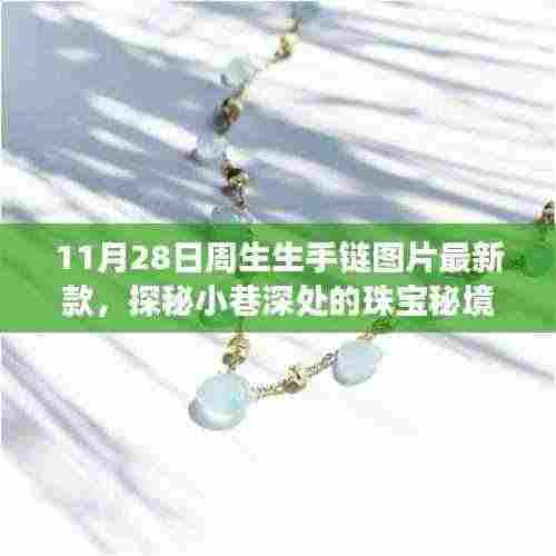 探秘珠宝秘境,周生生手链最新款欣赏之旅(11月28日更新)