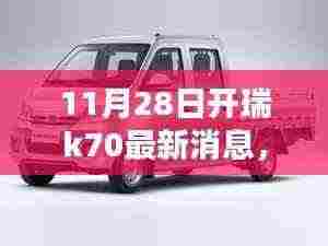 开瑞K70最新消息热议,探析某某观点与热议背后的故事