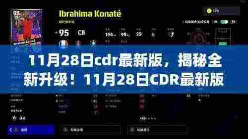 揭秘全新升级!CDR最新版体验未来设计之旅,科技重塑生活