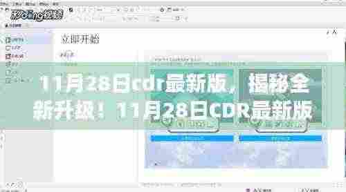 揭秘全新升级!CDR最新版体验未来设计之旅,科技重塑生活