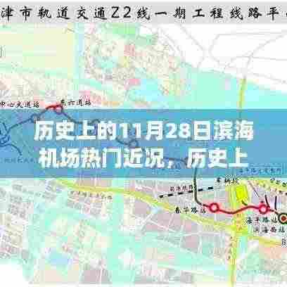 揭秘滨海机场,历史上的热门近况与操作指南(初学者与进阶用户必读)