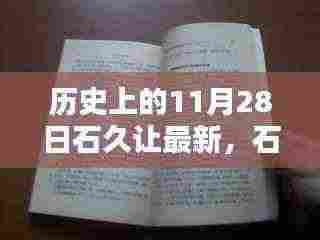 石久让的特别日记,11月28日的温馨日常与历史印记