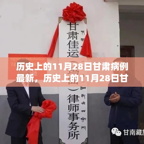 历史上的11月28日甘肃疫情动态，病例清零彰显学习力量与自信之光