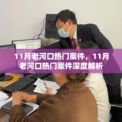 11月老河口热门案件深度剖析