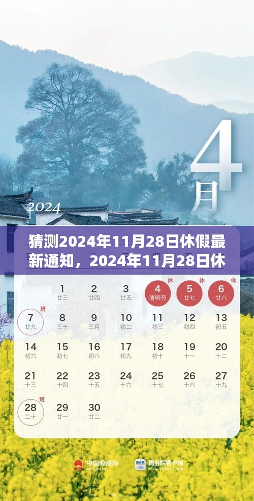 2024年11月28日休假新纪元，背景、影响与时代变迁