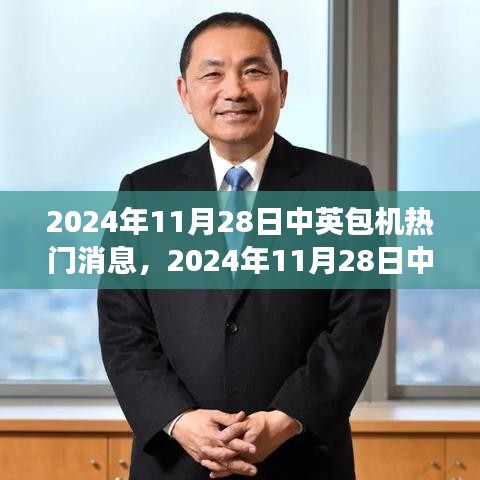 中英包机热门消息揭秘，深度解读与观点阐述（2024年11月28日）