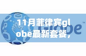 揭秘菲律宾Globe 11月最新科技璀璨套餐，开启生活焕新篇章