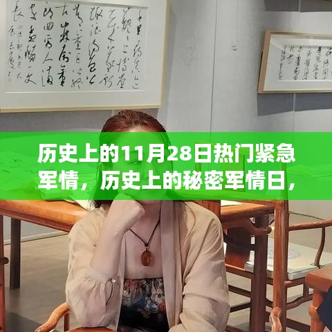 探寻自然美景之旅，历史上的秘密军情日与心灵宁静的探寻之路