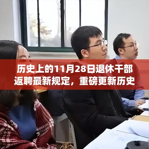 历史上的11月28日退休干部返聘新规定，科技重塑晚年生活风采的智能返聘助手重磅更新