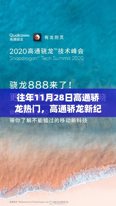 揭秘高通骄龙新纪元，前沿科技盛宴与功能革新改变生活体验日