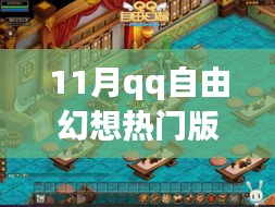 探秘11月QQ自由幻想新版本，小巷独特风味成新热点