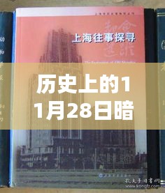 探寻历史上的暗度弄简，十一月二十八日的深刻印记