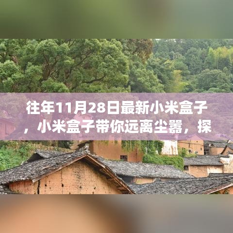 小米盒子带你开启自然美景治愈之旅