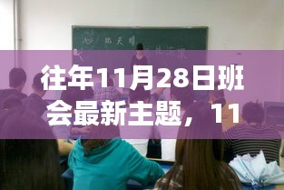 11月28日班会新主题，变化中的学习之旅——自信与成就感的奇妙启程