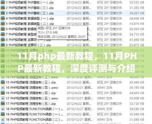 11月PHP最新教程深度评测与介绍，从入门到精通