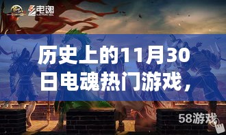 揭秘电魂游戏盛事，历史上的十一月三十日热门游戏回顾