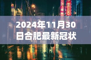 合肥小巷深处的隐藏瑰宝，一场与冠状病毒的意外邂逅在合肥的最新动态