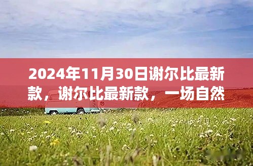 谢尔比最新款，自然美景的心灵之旅，2024年11月30日亮相！