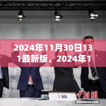 革新与挑战，探索2024年最新版发展趋势