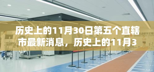 历史上的11月30日与第五个直辖市的最新消息全面评测揭秘！