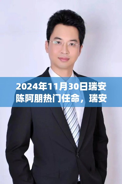 瑞安陈阿朋热门任命详解，任务指南与技能提升之路，迎接成功之路！