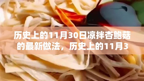 历史上的11月30日，探索凉拌杏鲍菇的最新美味做法