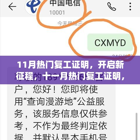 十一月复工证明，新征程的学习变化塑造自信与辉煌