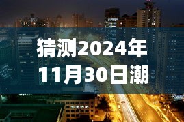 猜测2024年11月30日潮南新闻最新消息今晚，潮南新闻之夜，探索自然美景的治愈之旅，启程寻找心灵净土