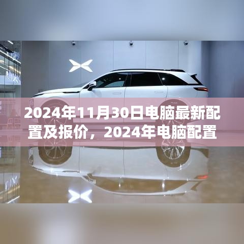 2024年电脑配置巅峰对决，最新配置详解及报价汇总