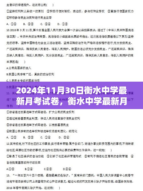 衡水中学最新月考试卷及解析，2024年11月版