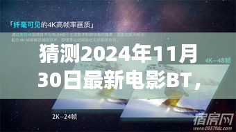 揭秘未来电影盛宴，预测2024年电影BT新风尚三大看点及最新电影猜测（独家标题）