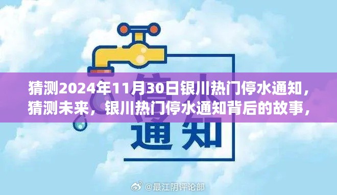 揭秘未来银川热门停水通知背后的故事，预测与解读，聚焦2024年11月30日