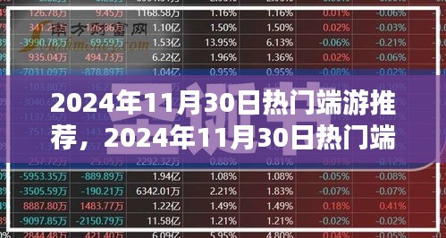 2024年11月30日热门端游推荐，全面评测与深度介绍