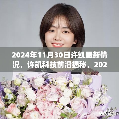 许凯揭秘科技前沿，智能生活体验之旅，最新高科技产品一览（2024年）