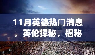 揭秘十一月英德两国风云变幻，英伦探秘与热门消息速递