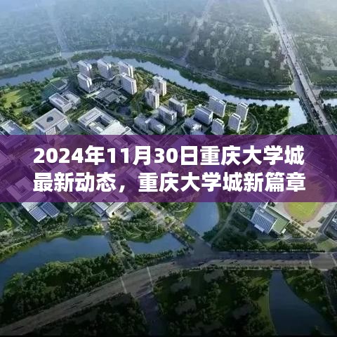 重庆大学城最新动态，学习之光照亮未来之路