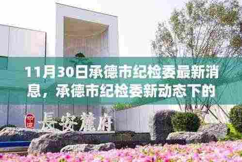 承德市纪检委新动态,自然之旅寻找心灵宁静与微笑的启示(11月最新消息)