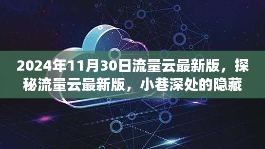 探秘流量云最新版与小巷美食天堂，2024年11月30日的独特体验