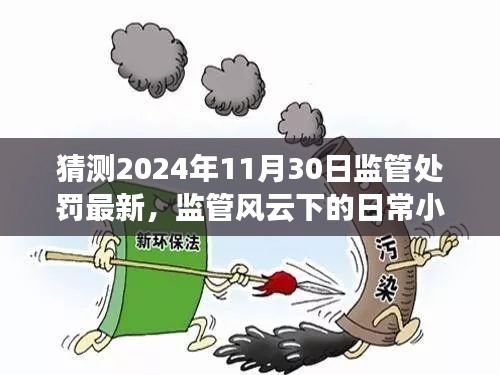 监管风云下的日常小确幸，友情与陪伴的温馨故事，最新监管处罚趋势展望（2024年11月30日）